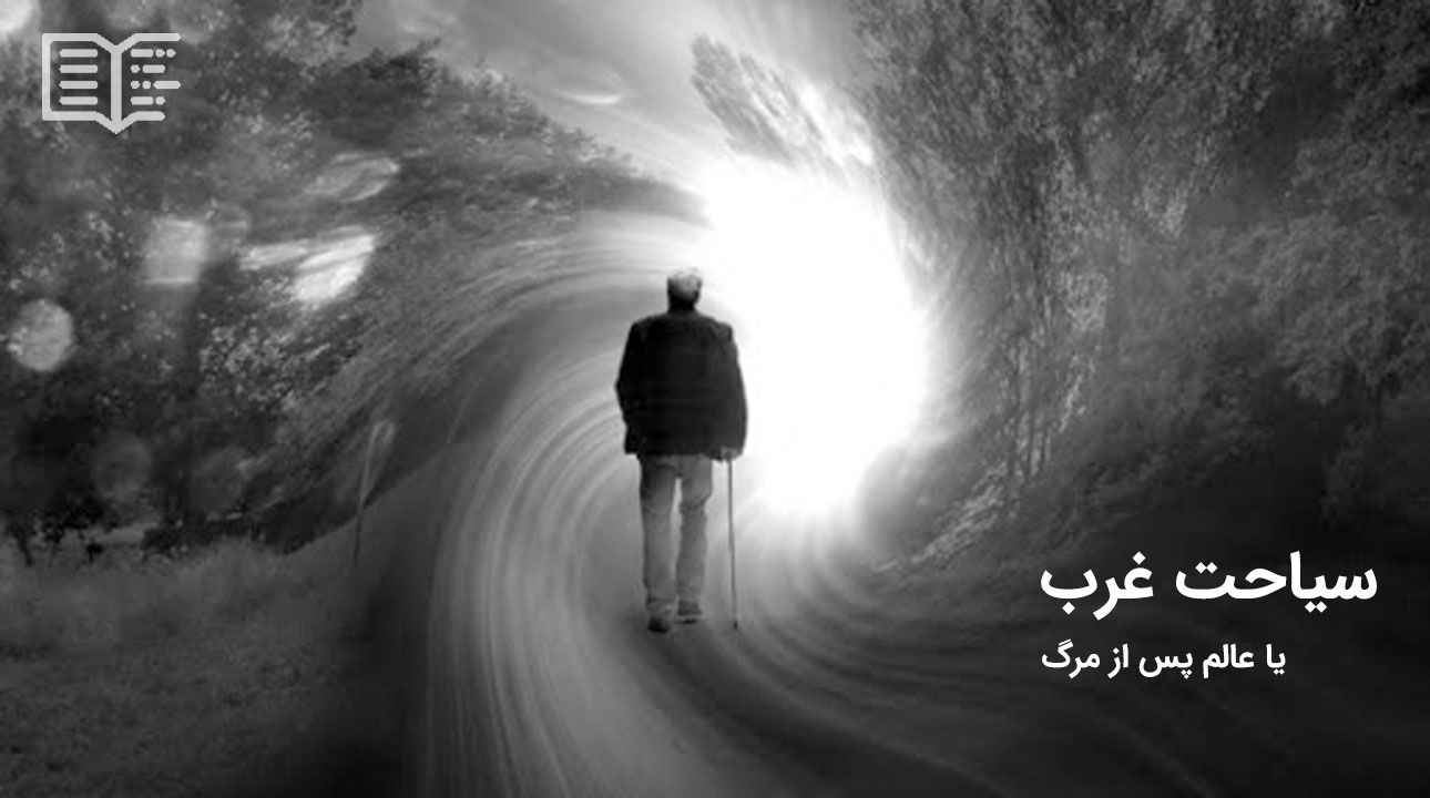 خرید کتاب سیاحت غرب
